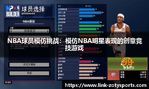 NBA球员模仿挑战：模仿NBA明星表现的创意竞技游戏