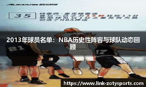 2013年球员名单：NBA历史性阵容与球队动态回顾