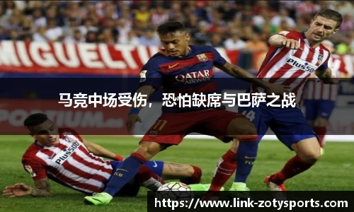 马竞中场受伤，恐怕缺席与巴萨之战