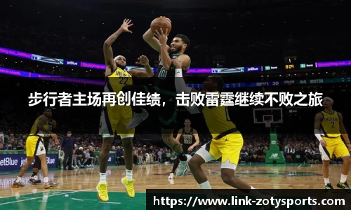 步行者主场再创佳绩，击败雷霆继续不败之旅