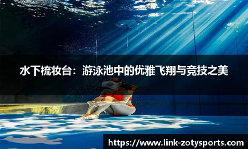 水下梳妆台：游泳池中的优雅飞翔与竞技之美