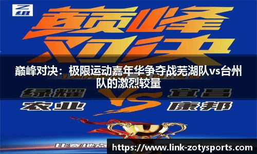 巅峰对决：极限运动嘉年华争夺战芜湖队vs台州队的激烈较量