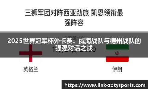 2025世界冠军杯外卡赛：威海战队与德州战队的强强对话之战