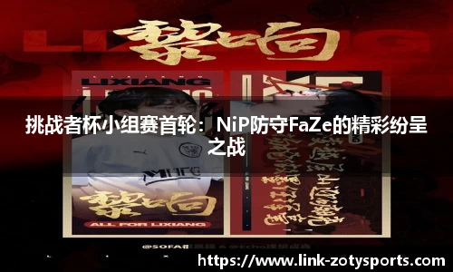 挑战者杯小组赛首轮：NiP防守FaZe的精彩纷呈之战