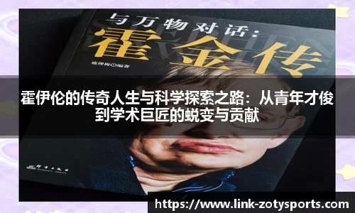霍伊伦的传奇人生与科学探索之路：从青年才俊到学术巨匠的蜕变与贡献