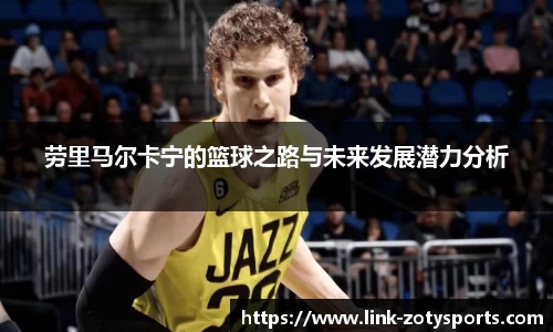 劳里马尔卡宁的篮球之路与未来发展潜力分析
