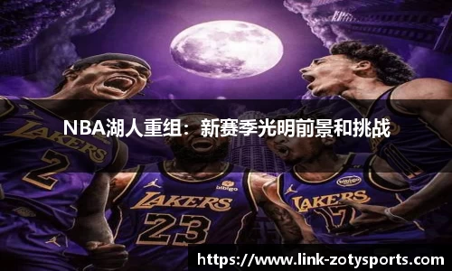 NBA湖人重组：新赛季光明前景和挑战