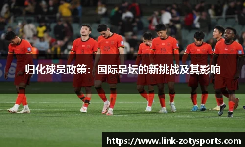 归化球员政策：国际足坛的新挑战及其影响